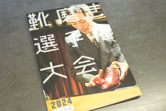2024靴磨き選手権大会 スポンサーとして協賛