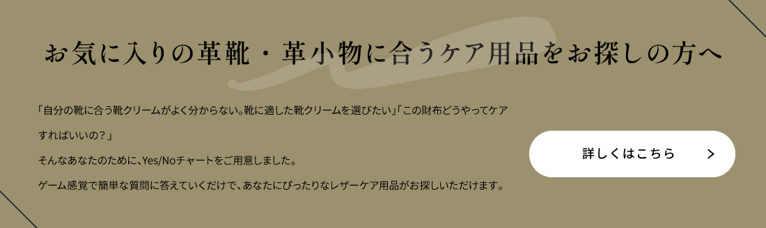 お気に入りの革靴に合う靴クリームをお探しの方へ 詳しくはこちら